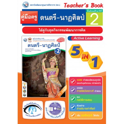 คู่มือครู ชุดกิจกรรมการเรียนรู้พัฒนาการคิด ดนตรี-นาฏศิลป์ ม.2